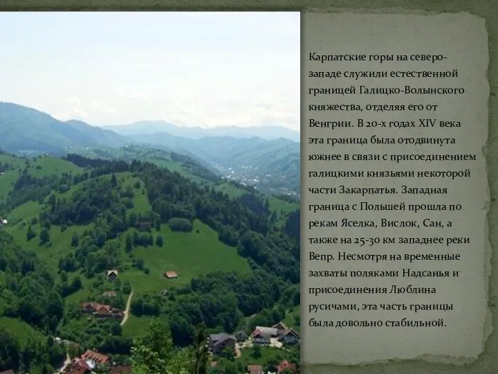 Карпатские горы на северо-западе служили естественной границей Галицко-Волынского княжества, отделяя