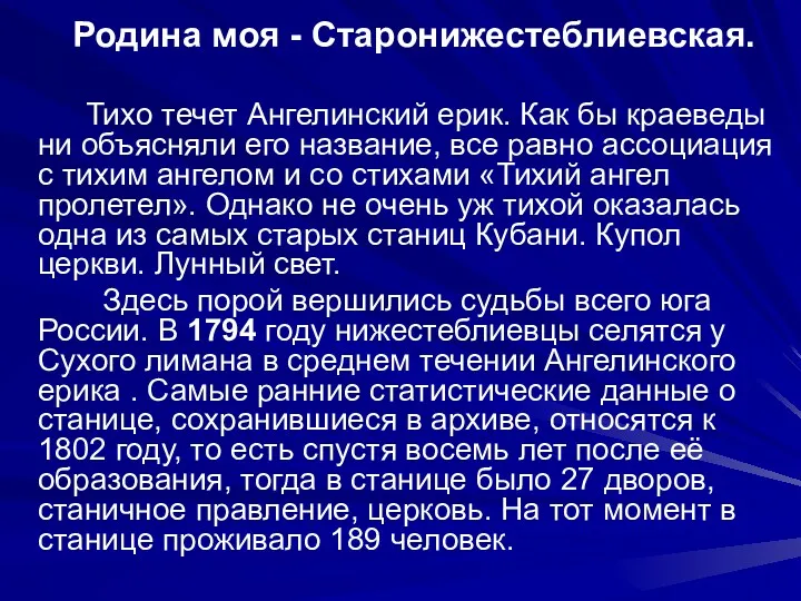 Родина моя - Старонижестеблиевская. Тихо течет Ангелинский ерик. Как бы