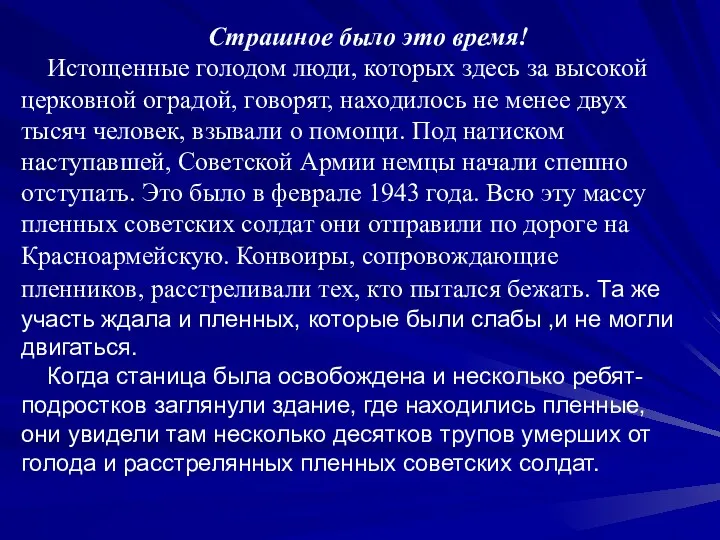 Страшное было это время! Истощенные голодом люди, которых здесь за