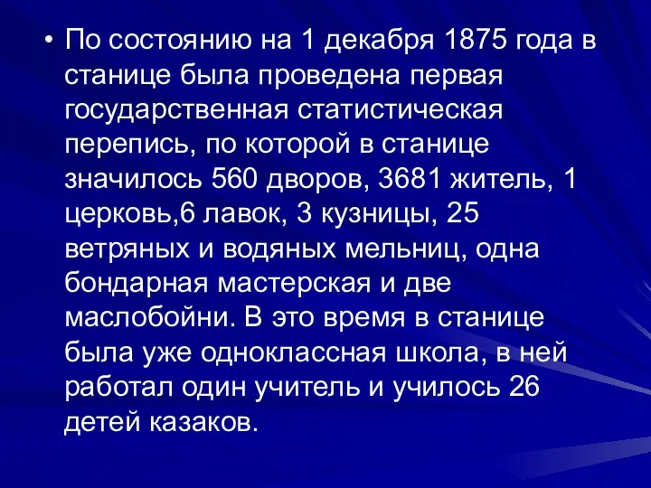 По состоянию на 1 декабря 1875 года в станице была