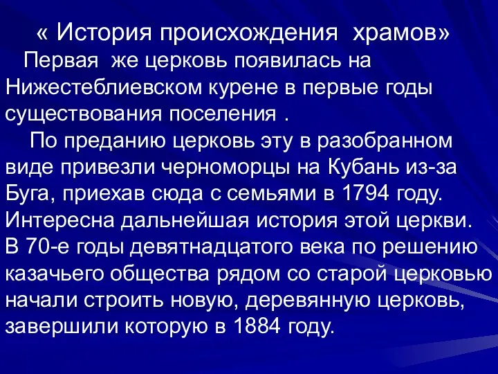 « История происхождения храмов» Первая же церковь появилась на Нижестеблиевском