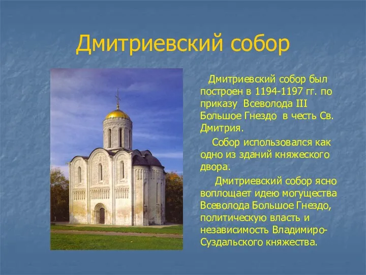 Дмитриевский собор Дмитриевский собор был построен в 1194-1197 гг. по