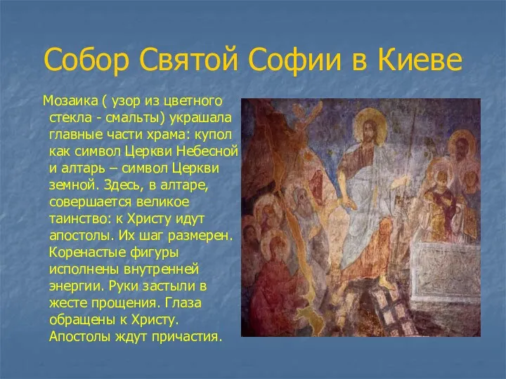 Собор Святой Софии в Киеве Мозаика ( узор из цветного