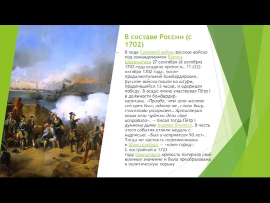 В составе России (с 1702) В ходе Северной войны русское войско под командованием