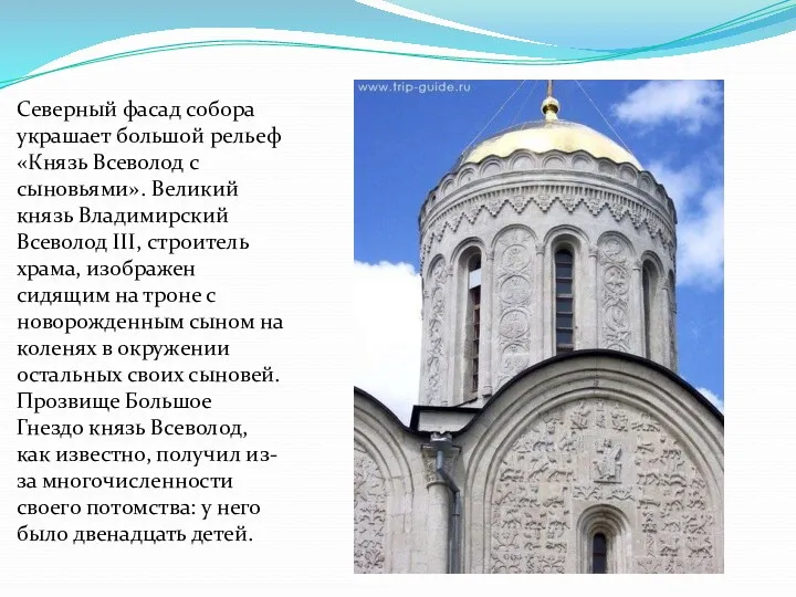 Северный фасад собора украшает большой рельеф «Князь Всеволод с сыновьями».