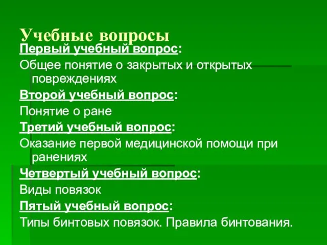 Учебные вопросы Первый учебный вопрос: Общее понятие о закрытых и