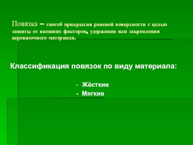 Повязка – способ прикрытия раневой поверхности с целью защиты от