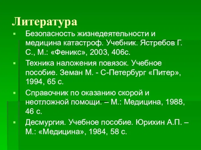 Литература Безопасность жизнедеятельности и медицина катастроф. Учебник. Ястребов Г.С., М.: