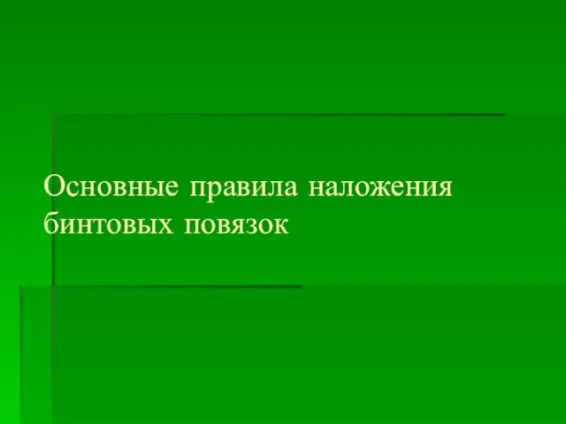 Основные правила наложения бинтовых повязок