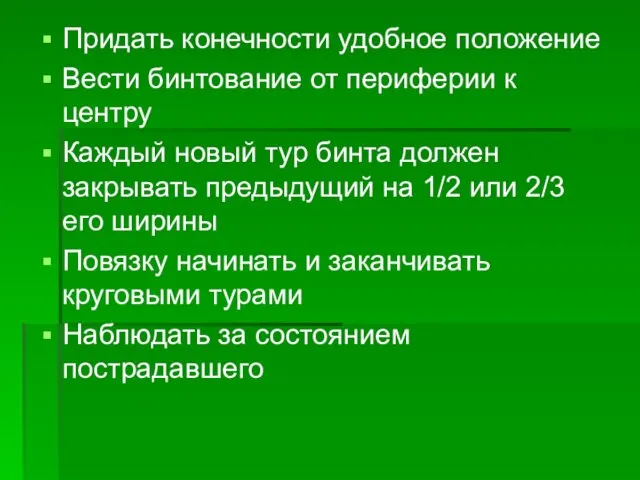 Придать конечности удобное положение Вести бинтование от периферии к центру