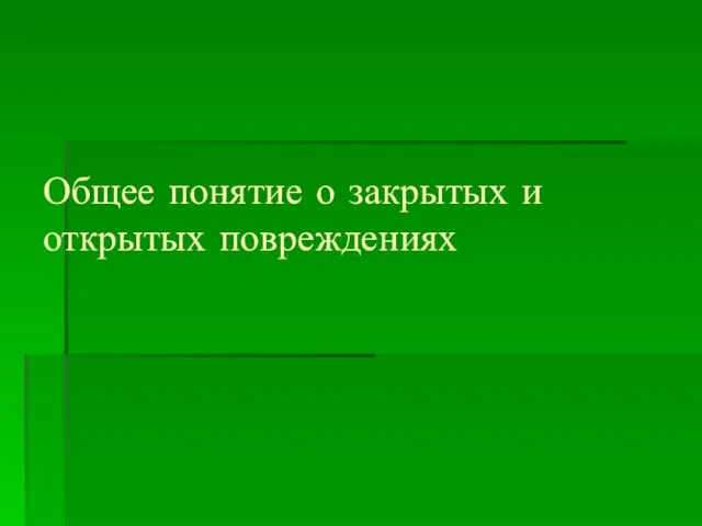 Общее понятие о закрытых и открытых повреждениях