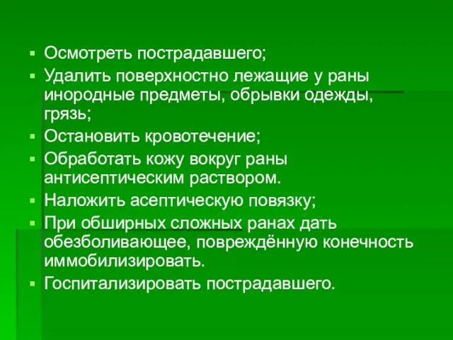 Осмотреть пострадавшего; Удалить поверхностно лежащие у раны инородные предметы, обрывки