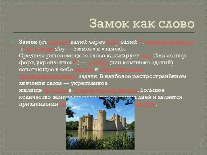 Замок как слово За́мок (от польск. zamek через чеш. zámek[1],