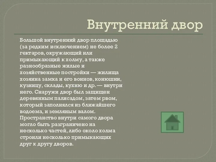 Внутренний двор Большой внутренний двор площадью (за редким исключением) не