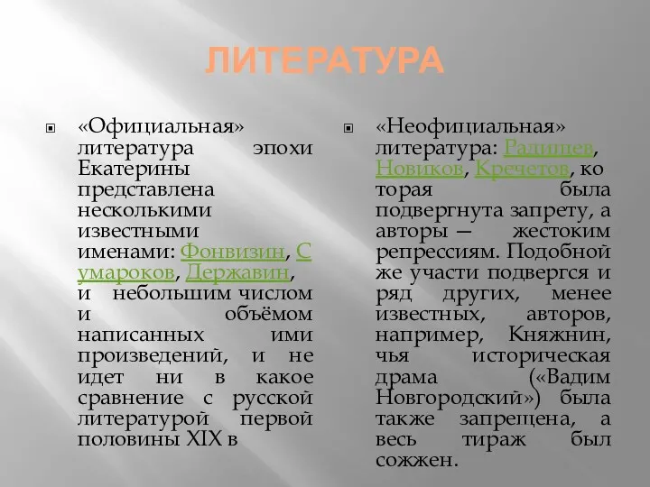 ЛИТЕРАТУРА «Официальная» литература эпохи Екатерины представлена несколькими известными именами: Фонвизин,