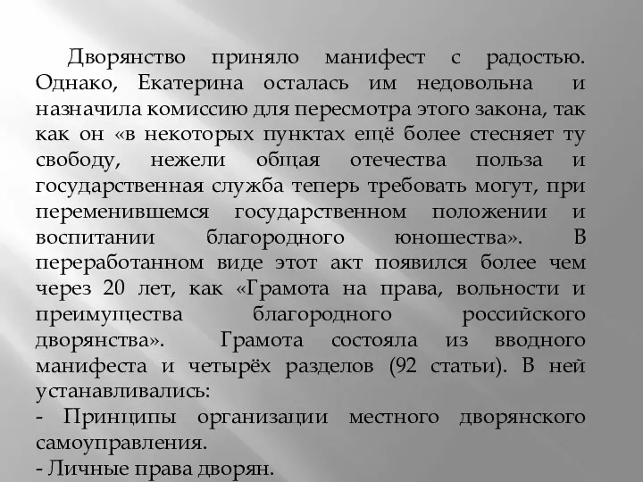 Дворянство приняло манифест с радостью. Однако, Екатерина осталась им недовольна