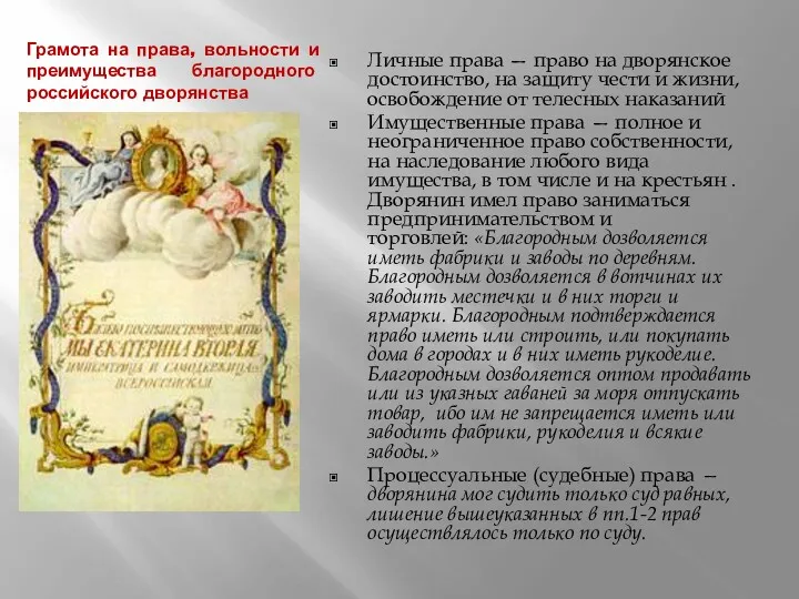 Грамота на права, вольности и преимущества благородного российского дворянства Личные