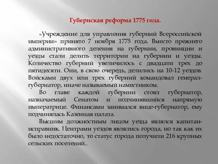 Губернская реформа 1775 года. «Учреждение для управления губерний Всероссийской империи»