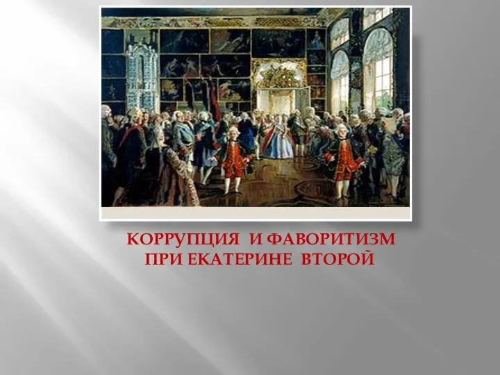 Исскуство КОРРУПЦИЯ И ФАВОРИТИЗМ ПРИ ЕКАТЕРИНЕ ВТОРОЙ