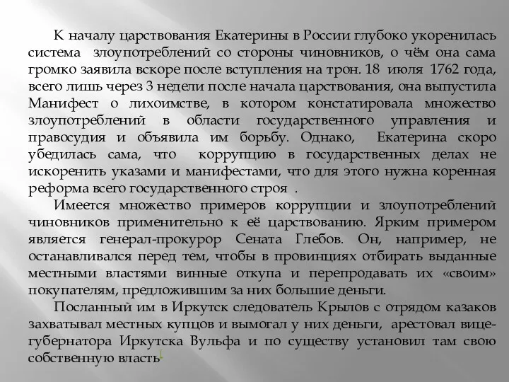 К началу царствования Екатерины в России глубоко укоренилась система злоупотреблений