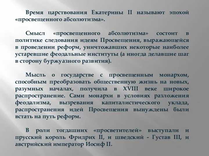 Время царствования Екатерины II называют эпохой «просвещенного абсолютизма». Смысл «просвещенного