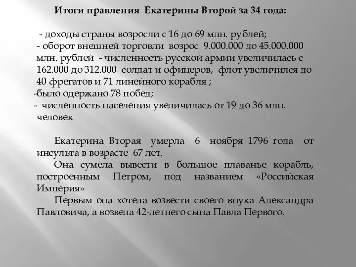 Итоги правления Екатерины Второй за 34 года: - доходы страны