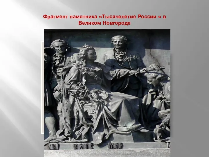 Фрагмент памятника «Тысячелетие России « в Великом Новгороде