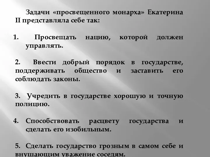 Задачи «просвещенного монарха» Екатерина II представляла себе так: Просвещать нацию,