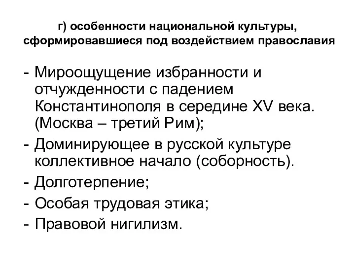 г) особенности национальной культуры, сформировавшиеся под воздействием православия Мироощущение избранности