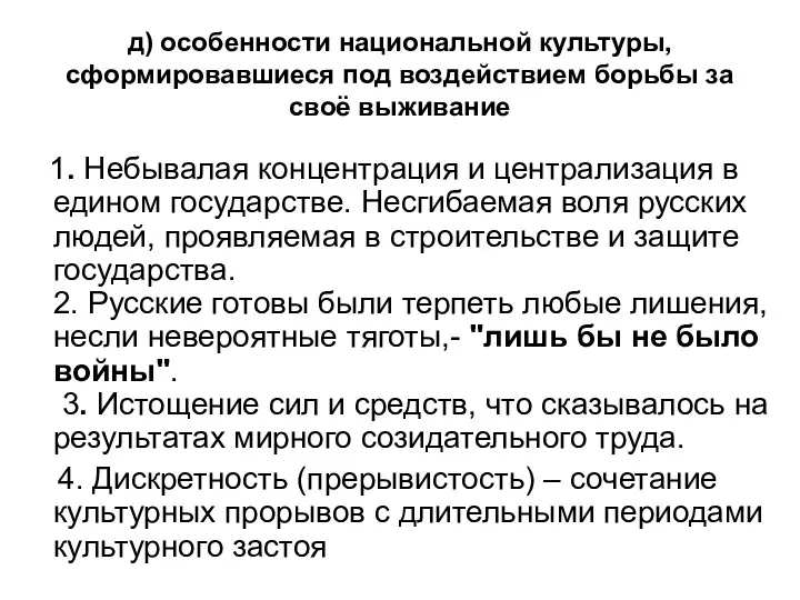 д) особенности национальной культуры, сформировавшиеся под воздействием борьбы за своё