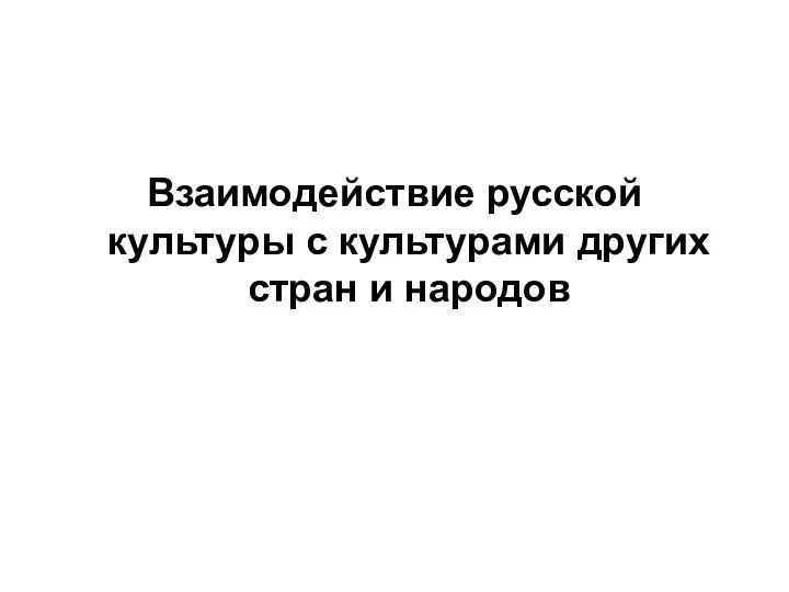 Взаимодействие русской культуры с культурами других стран и народов