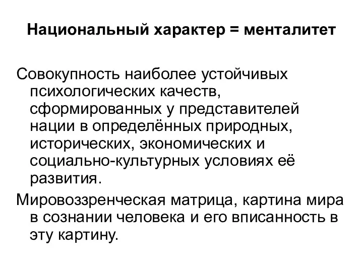 Национальный характер = менталитет Совокупность наиболее устойчивых психологических качеств, сформированных