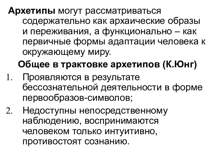 Архетипы могут рассматриваться содержательно как архаические образы и переживания, а