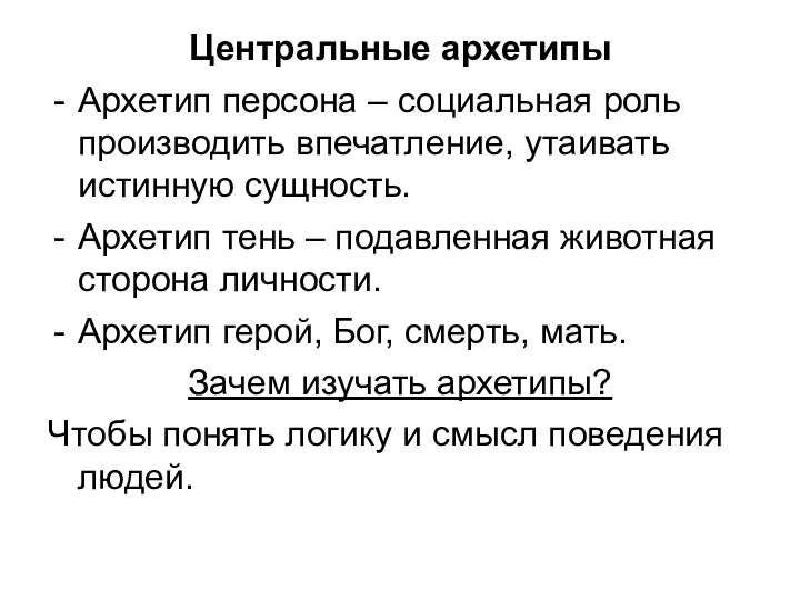 Центральные архетипы Архетип персона – социальная роль производить впечатление, утаивать