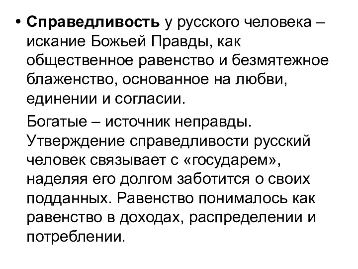 Справедливость у русского человека – искание Божьей Правды, как общественное