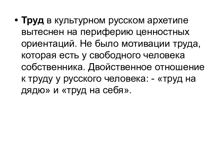 Труд в культурном русском архетипе вытеснен на периферию ценностных ориентаций.