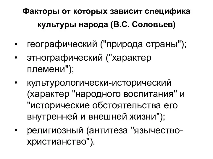 Факторы от которых зависит специфика культуры народа (В.С. Соловьев) географический