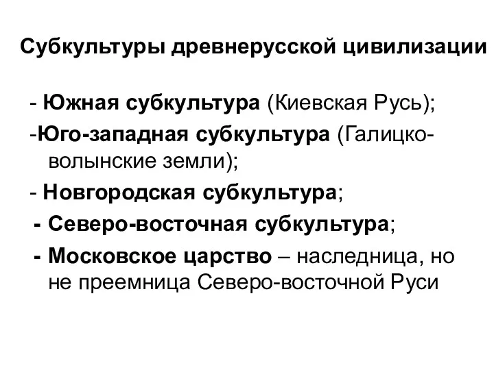 Субкультуры древнерусской цивилизации - Южная субкультура (Киевская Русь); -Юго-западная субкультура