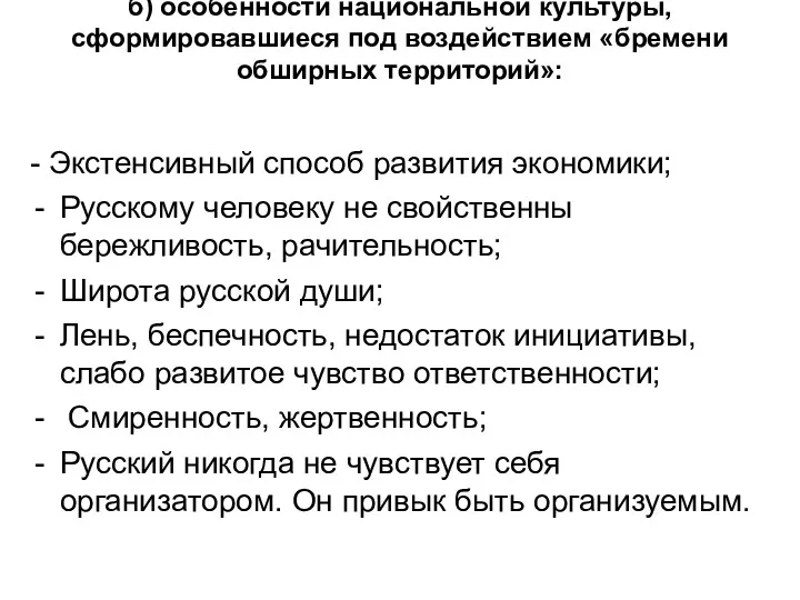 б) особенности национальной культуры, сформировавшиеся под воздействием «бремени обширных территорий»: