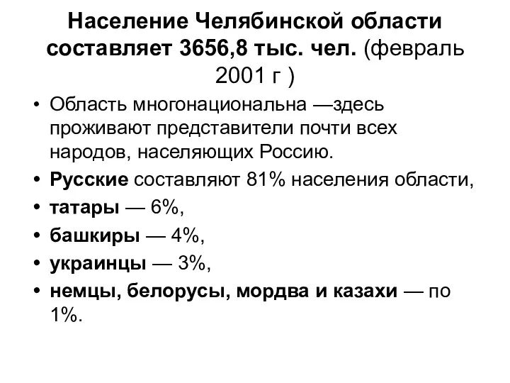 Население Челябинской области составляет 3656,8 тыс. чел. (февраль 2001 г ) Область многонациональна