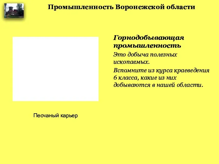 Промышленность Воронежской области Горнодобывающая промышленность Это добыча полезных ископаемых. Вспомните из курса краеведения