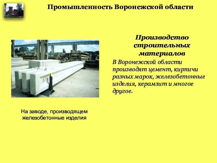 Промышленность Воронежской области Производство строительных материалов В Воронежской области производят цемент, кирпичи разных