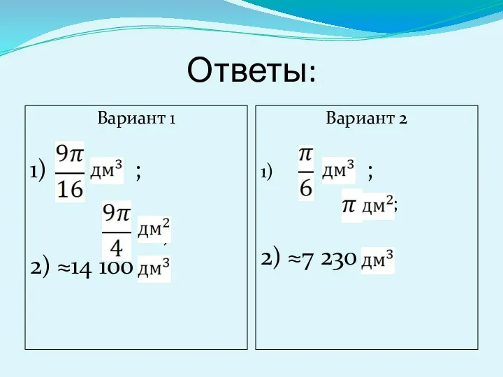 Ответы: Вариант 1 1) ; ; 2) ≈14 100 Вариант