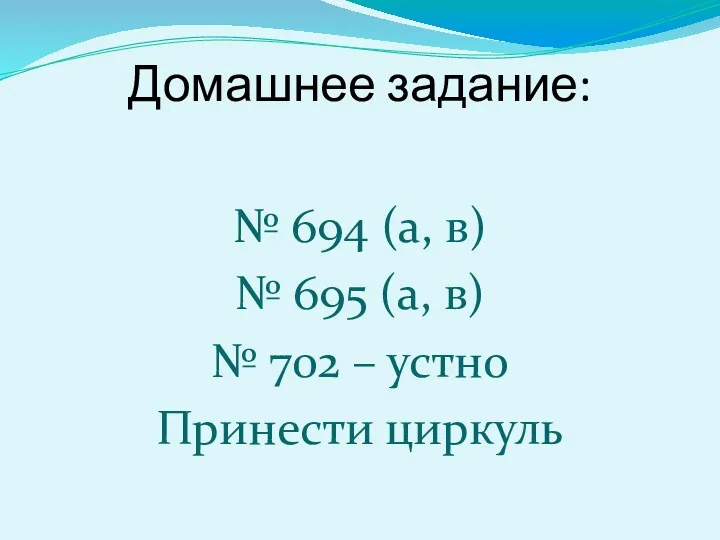 Домашнее задание: № 694 (а, в) № 695 (а, в) № 702 – устно Принести циркуль