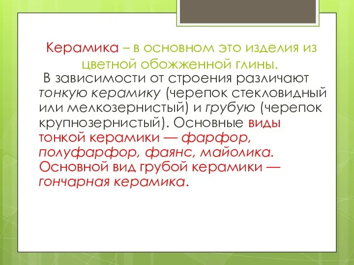 Керамика – в основном это изделия из цветной обожженной глины.