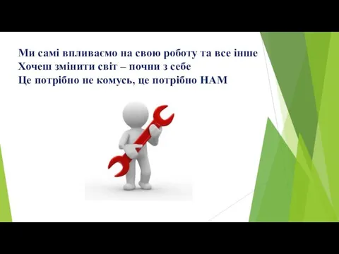 Ми самі впливаємо на свою роботу та все інше Хочеш