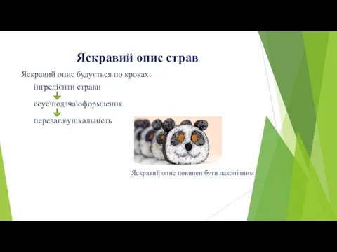 Яскравий опис страв Яскравий опис будується по кроках: інгредієнти страви