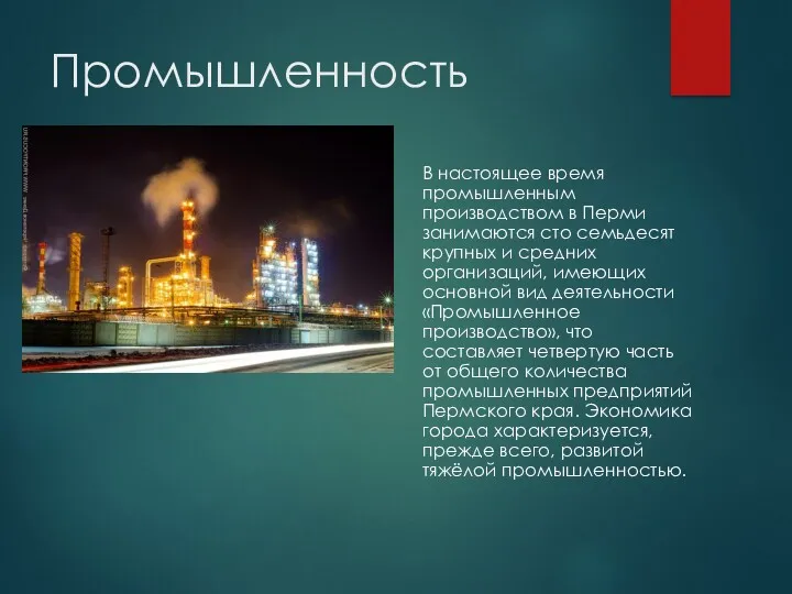 Промышленность В настоящее время промышленным производством в Перми занимаются сто семьдесят крупных и