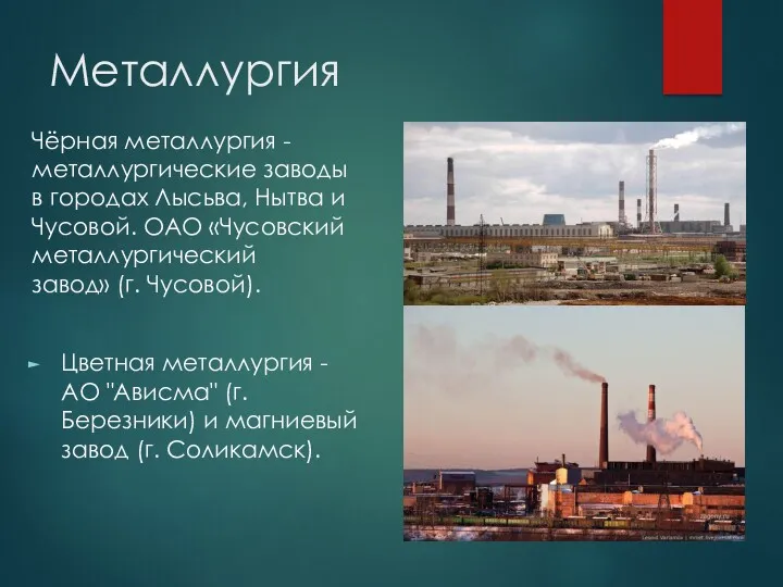 Металлургия Чёрная металлургия - металлургические заводы в городах Лысьва, Нытва и Чусовой. ОАО