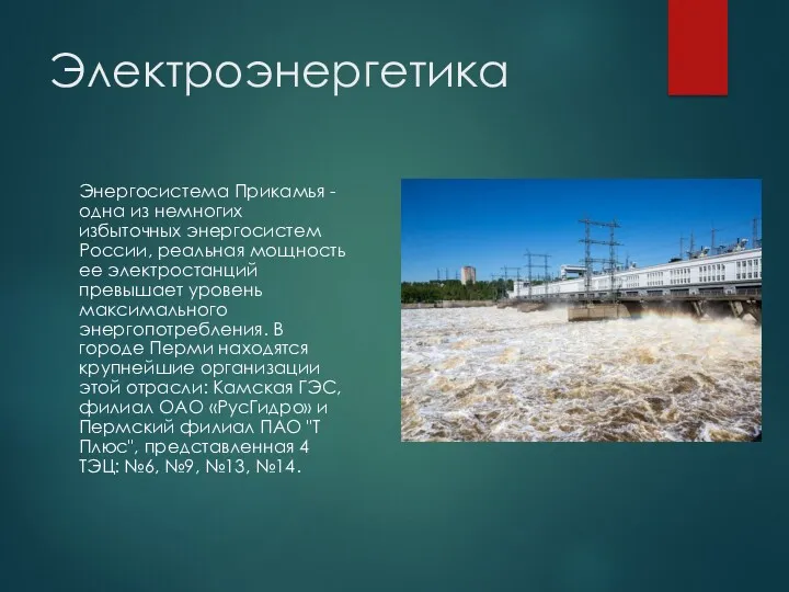 Электроэнергетика Энергосистема Прикамья - одна из немногих избыточных энергосистем России, реальная мощность ее
